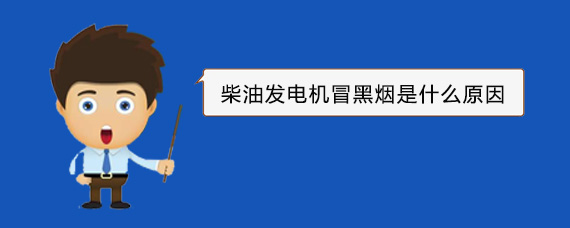 绥阳柴油发电机冒黑烟是什么原因